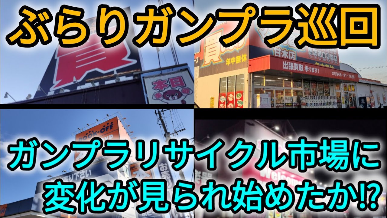 仕事帰りにガンプラ巡回してみた❗️#ガンプラ#マンガ倉庫#ブックオフ