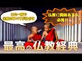 私が30年仏教を学んできた中で出会った【最高の仏教経典】【入菩提行論】