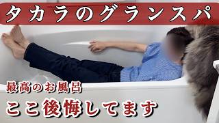 【お風呂リフォーム】タカラ・グランスパを1ヶ月使って分かった「最高の点」と「意外な後悔」　#タカラスタンダード#グランスパ#60代暮らし