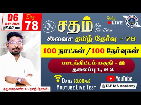 🔴Sadham Free Tamil Test - 78 