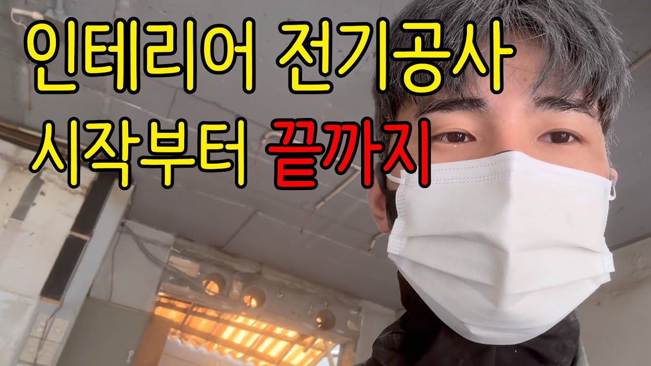 소규모 인테리어 전기공사  모든과정 알려드림