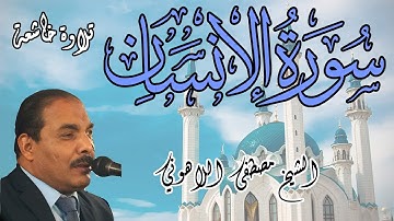 تلاوة خاشعة | الشيخ مصطفى اللاهوني | سورة الانسان | Surat AlInsan