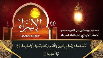 سورة الإسراء ( مكتوبة ومرتلة برواية قالون ) القارئ: أحمد المجيدي