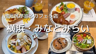 横浜・みなとみらいカフェ　お得で美味しいモーニング巡り