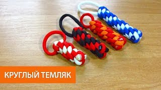 видео: Круглый темляк из паракорда. картинка: Круглый темляк из паракорда.