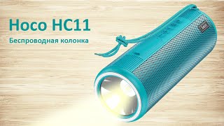 Колонка Hoco HC11 делает жизнь ярче?