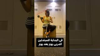 شد ترهلات الذراعين بالمنزل drnahlamousad workout