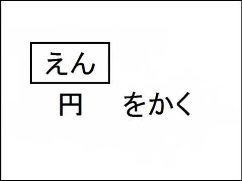漢字検定１０級レベル読み問題集 小学校１年生の授業で習う漢字の読みだよ １０問 小学生の勉強に役立つ 簡単なテスト 試験 クイズにも Youtube