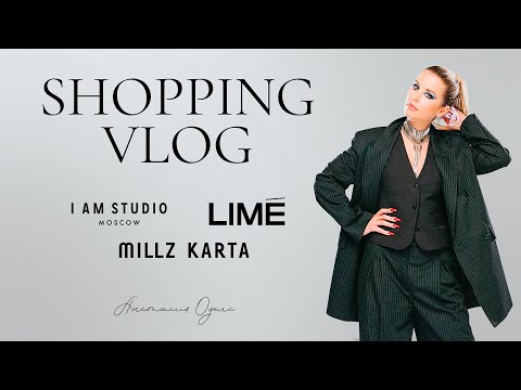 Видео: Зимний шоппинг влог с примеркой. I AM STUDIO. MILLZ KARTA. LIME | Анастасия Оделс