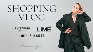 Зимний шоппинг влог с примеркой. I AM STUDIO. MILLZ KARTA. LIME | Анастасия Оделс