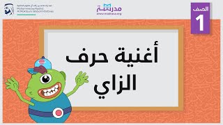 أغنية حرف الزاي | الصف الأول | أساسيات القراءة