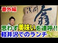 番外編・軽井沢「浅間 翁」さんでのランチ