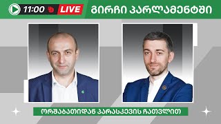 იაგო ხვიჩია და ჰერმან საბო ▶️ "გირჩი პარლამენტში” LIVE 🔴 29/05/2024