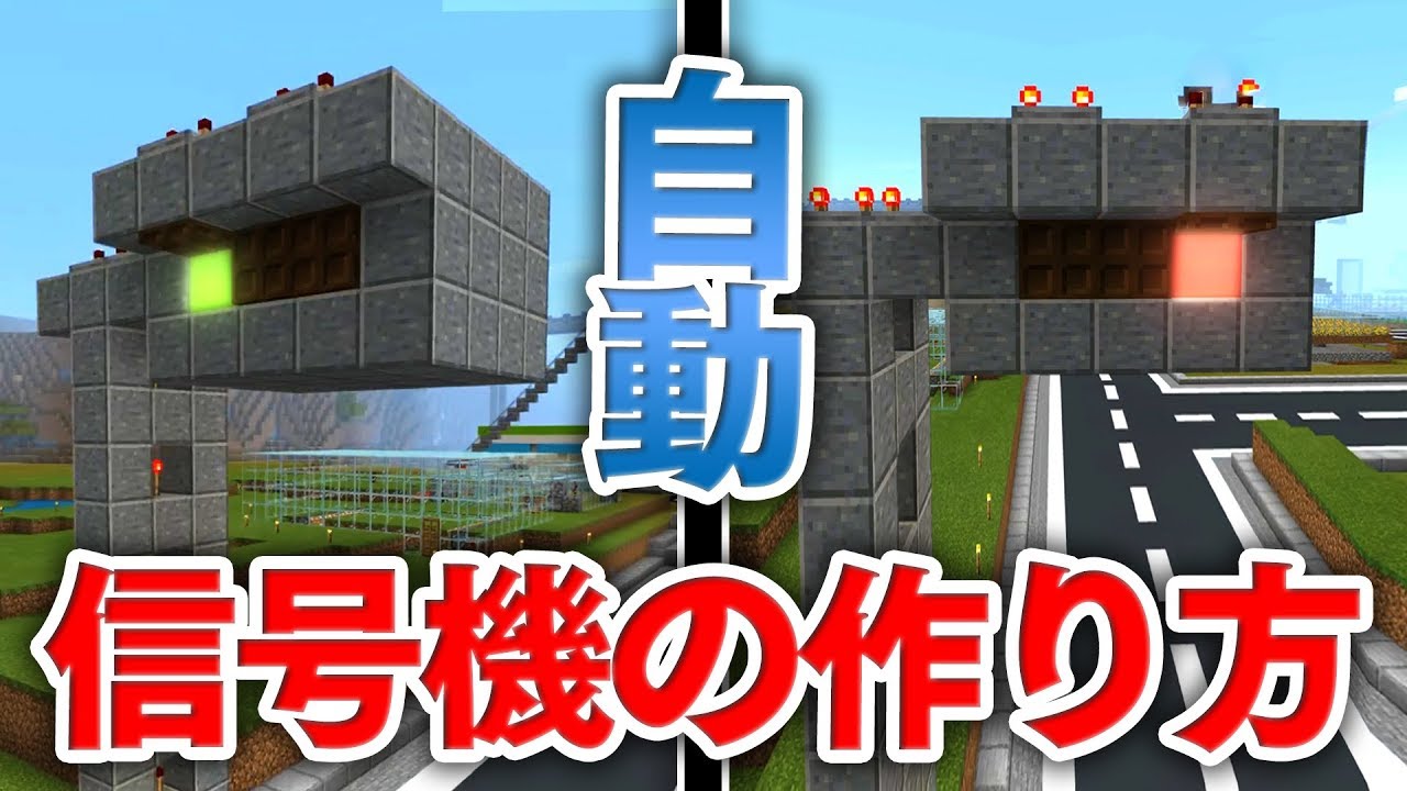 マイクラ建築 自動で動く信号機の作り方講座 ３色のランプが自動で