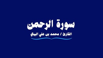 سورة الرحمن | القارئ محمد بن علي البيتي | Ar-Rahman