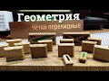 Четки перекидные "Геометрия"