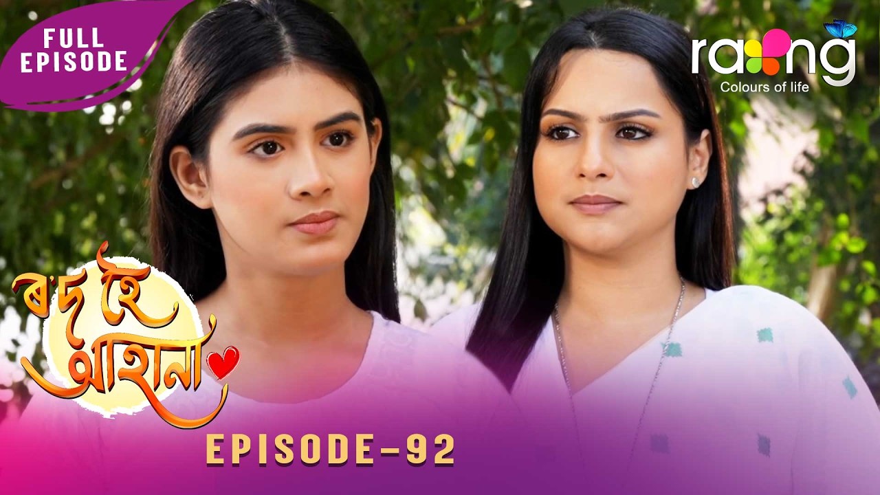 Rod Hoi Aha Na - ৰ'দ হৈ আহা না | 26th February 2026 | Ep No 92