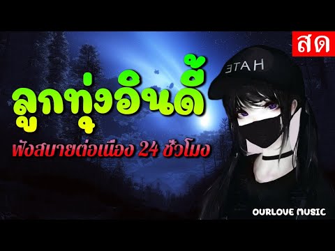 LIVE 🔴สด ลูกทุ่งอินดี้ ฟังบายต่อเนื่อง 24 ชั่วโมง 🎧🎵🎶
