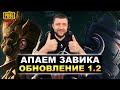 ОБНОВЛЕНИЕ 1.2 В PUBG MOBILE - ПУТЬ К ЗАВОЕВАТЕЛЮ ОТ 3 ЛИЦА В ПУБГ МОБАЙЛ | ПАБГ МОБАЙЛ НА ПК