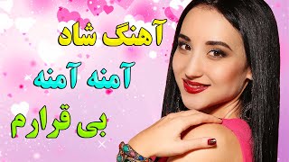 ریمیکس شاد آهنگ ارگ آمنه آمنه - بی قرارم | موزیک بندری رقص و شادی | Persian Music