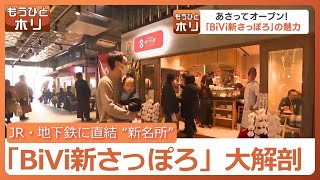 30日オープンのJR・地下鉄駅直結「BiVi新さっぽろ」再開発進む新さっぽろは“ラピダス”千歳市や“Fビレッジ”北広島市との連携活かせるか