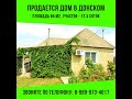 Продается «Уютный Дом» в селе Донском, 45 км от г.Ставрополя