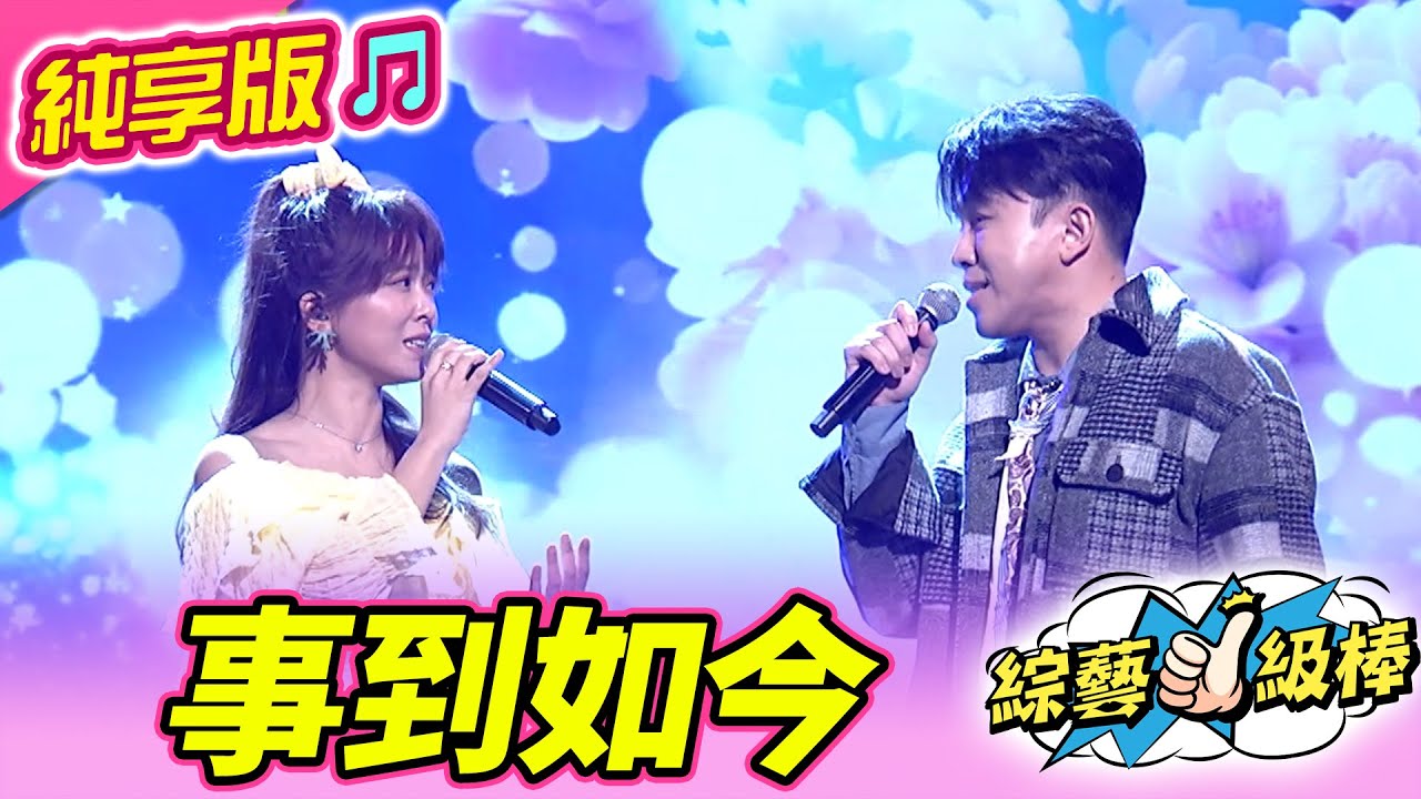 【綜藝一級棒】事到如今 (翁鈺鈞 許志豪) #純享版 #妃常經典金曲讚