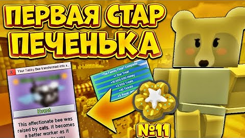 Я ПОЛУЧИЛ СВОЮ ПЕРВУЮ СТАР ПЕЧЕНЬКУ🤯 КУПИЛ ТАКИ ПЛАНТЕР🔥 КРАСНЫЙ ТОПЕР №11‼️ Bee Swarm Simulator🐝