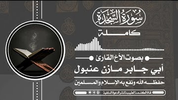 سورة السجدة كاملة | للأخ القارئ أبي جابر مازن بن عنبول العدني حفظه الله