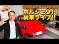 【ポルシェ911納車ライブ】ついに納車！からのドライブでお届けします！