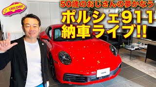 【ポルシェ911納車ライブ】ついに納車！からのドライブでお届けします！