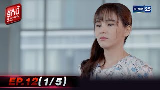 รักนี้เจ้านายจอง | EP.12 (1/5) | 13 ก.พ. 65 | GMM25