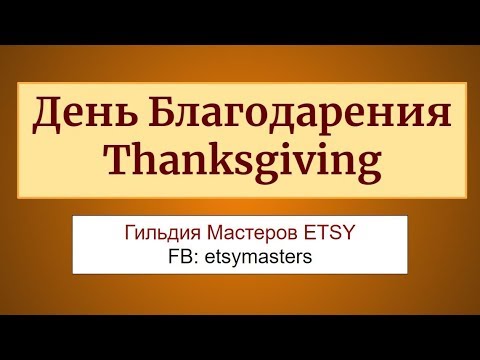 Видео: Как настроить персонализированный стол обеда в честь Дня благодарения