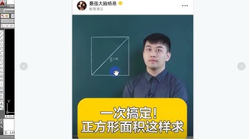 小学数学题这么难的么？教你用CAD巧妙算面积，CAD绘图员必备技巧
