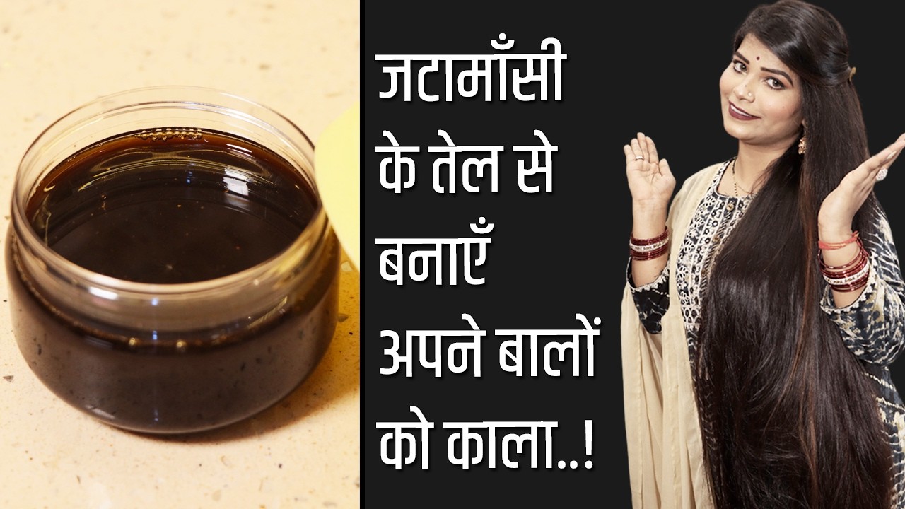 *जटामांसी के तेल* से मैंने अपने पति के बालों को काला किया आप भी एक बार प्रयोग जरूर करें।
