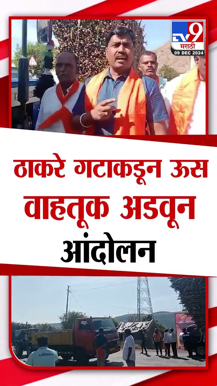 Satara मध्ये ऊसाला योग्य भाव मिळावा यासाठी ठाकरे गटाकडून आंदोलन|