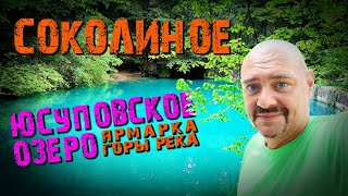 Юсуповское озеро / Горная прогулка / Соколиное / Гостевой дом / Ярмарка