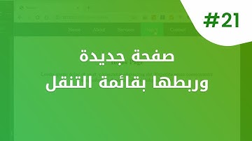 إضافة صفحات جديدة وربطها بالـ Navbar