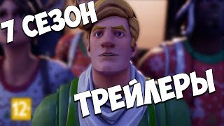 ВСЕ ТРЕЙЛЕРЫ 7 СЕЗОНА ФОРТНАЙТ ВСЕ ТРЕЙЛЕРЫ 7 СЕЗОНА ФОРТНАЙТ