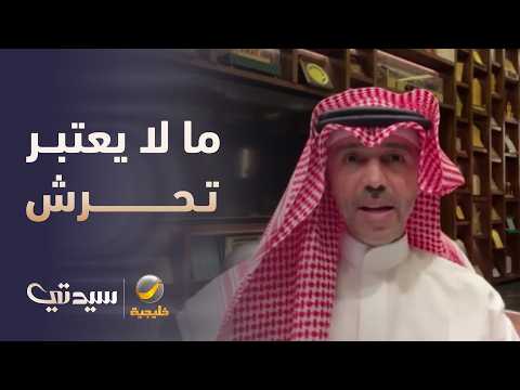 محامي: "إيش فيكي متغير اليوم" .. ليست تحرش