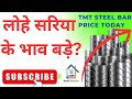 लोहे सरिया के भाव बढ़े❓ TMT Steel Price Today ⏫ Kamdhenu Steel vs Tata Steel By BuildMakaan