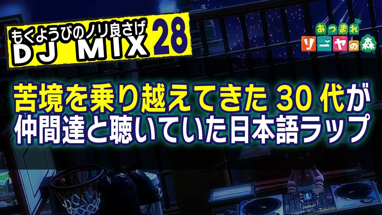 日本語ラップ/30代】苦境を乗り越えてきた30代が仲間たちと聴いてた