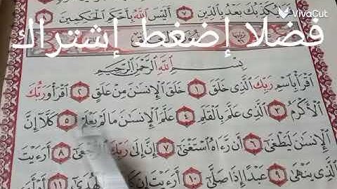 هجاء سورة العلق بالقاعده الجزء الثاني علم أولادك القراءه الصحيحه