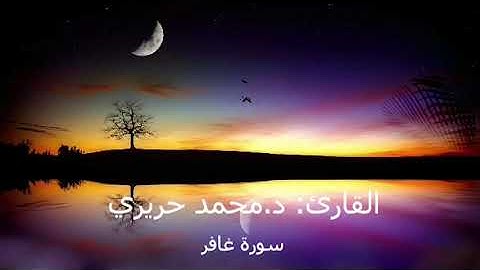 أوائل سورة غافر- القارئ: د.محمد حريري | Surah Ghafir