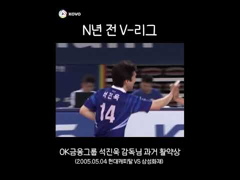 n년 전 V-리그) 오늘 맞대결을 펼칠 두 감독님의 과거 활약상을 찾아봤습니다👀 #shorts