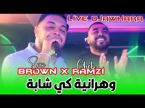 Soso Brown X Cheb Ramzi Live Djawhara وهرانية كي شابة 
