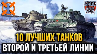 ТОП 10 ТАНКОВ ДЛЯ НАСТРЕЛА И ПОДДЕРЖКИ НА 10 УРОВНЕ