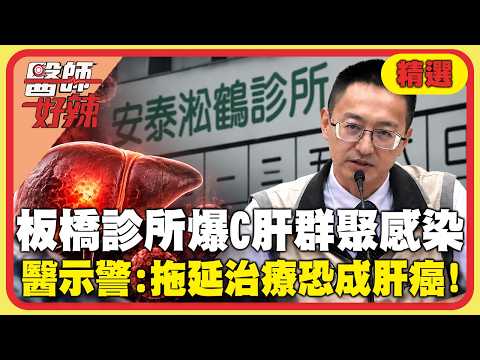 板橋診所「C肝群聚感染」再增2例！王彩樺曾患病竟是因「打耳洞」？醫師示警：拖延治療恐成肝癌！【#醫師好辣】精選