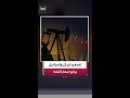 خام "برنت" يقفز بأكثر من 5% ليبلغ 97.83 دولار للبرميل
