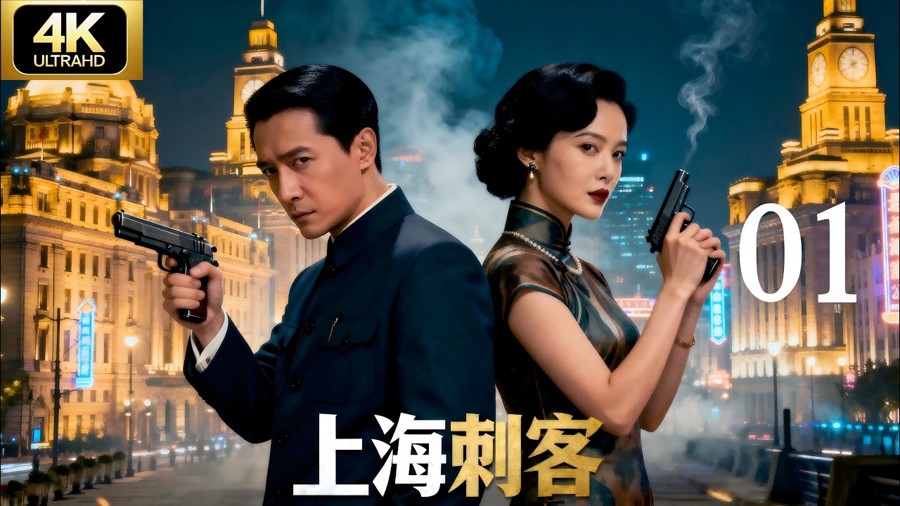 ⚔️【谍战剧·4K】《上海刺客》第01集 | 2025经典连续剧完整版推荐
